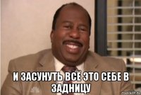  и засунуть всё это себе в задницу