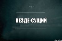 везде-сущий