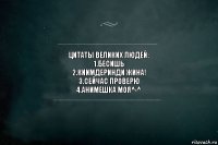 цитаты великих людей:
1.Бесишь
2.Киимдеринди жина!
3.сейчас проверю
4.Анимешка моя^-^