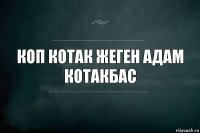 коп котак жеген адам котакбас