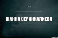 Жанна Сериккалиева