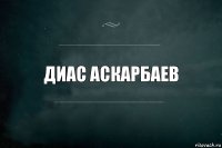 Диас Аскарбаев