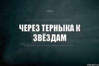 через Терныка к звёздам