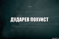 Дударев Похуист