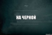 на черной