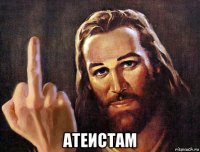  атеистам