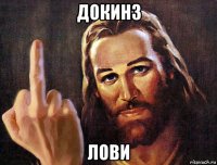 докинз лови