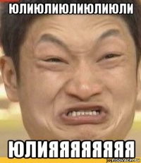 юлиюлиюлиюлиюли юлияяяяяяяя