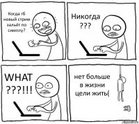 Когда гб новый стрим зальёт по симплу? Никогда ??? WHAT ???!!! нет больше в жизни цели жить(