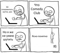 Ей понравилась шутка, ура Что Comedy Club Но я же не умею шутить Ясно-понятно