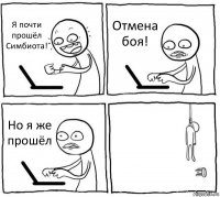 Я почти прошёл Симбиота! Отмена боя! Но я же прошёл 