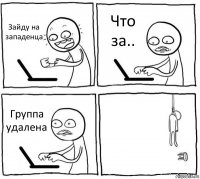 Зайду на западенца Что за.. Группа удалена 