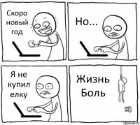 Cкоро новый год Но... Я не купил елку Жизнь
Боль