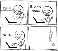 О новое сообщение! Это же спам Бля... 