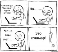 Official Page "Сюрприз " Крутая группа! Но......... Меня там нет.... Это кошмар!