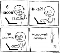 6 часов Чика?! Черт шкатулка Жопорукий електрик