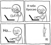 Сообщение Я тебя бросаю Но... 