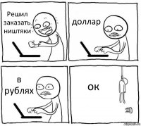 Решил заказать ништяки доллар в рублях ок