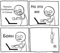 Прошло Сообщения от Санька Но это же Боян 