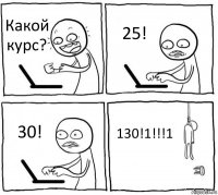 Какой курс? 25! 30! 130!1!!!1