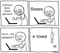 О,Юлька фото новое зделала! бееее аа о....на умерла!? я тоже