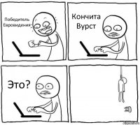 Победитель Евровидения Кончита Вурст Это? 