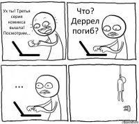 Ух ты! Третья серия комикса вышла! Посмотрим... Что? Деррел погиб? ... 