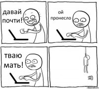 давай почти! ой пронесло тваю мать! 