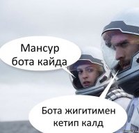 Мансур бота кайда Бота жигитимен кетип калд