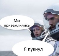 Мы приземлились Я пукнул