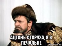 ацтань старуха, я в печальке