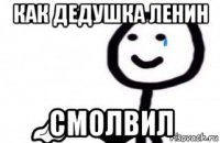 как дедушка ленин смолвил