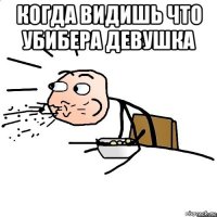 когда видишь что убибера девушка 