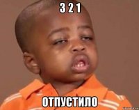 3 2 1 отпустило