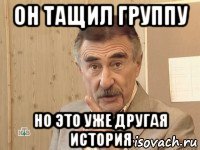 он тащил группу но это уже другая история