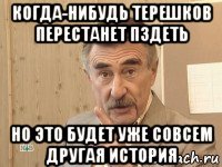 когда-нибудь терешков перестанет пздеть но это будет уже совсем другая история