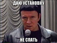 даю установку не спать