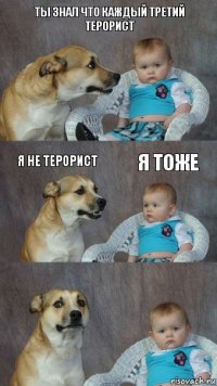 ты знал что каждый третий терорист я не терорист я тоже