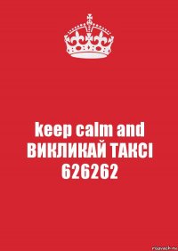 keep calm and ВИКЛИКАЙ ТАКСІ 626262