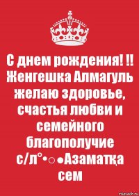 С днем рождения! !! Женгешка Алмагуль
желаю здоровье, счастья любви и семейного благополучие
с/л°•○●Азаматқа сем