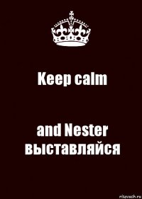 Keep calm and Nester выставляйся