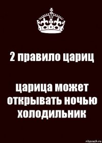 2 правило цариц царица может открывать ночью холодильник