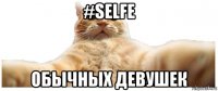 #selfe обычных девушек