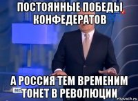 постоянные победы конфедератов а россия тем временим тонет в революции