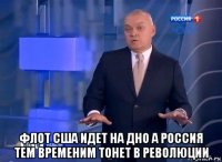  флот сша идет на дно а россия тем временим тонет в революции
