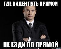 где виден путь прямой не езди по прямой