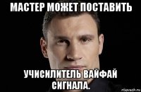 мастер может поставить учисилитель вайфай сигнала.