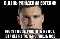 в день рождения евгении могут поздравлять не все, вернее не только лишь все