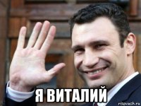  я виталий