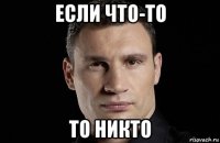 если что-то то никто